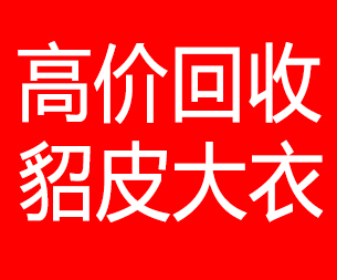 云浮回收貂皮的电话,云浮回收貂皮上门电话15998595863